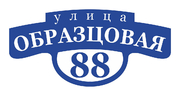 Фигурный знак 680х330 мм Цена: 700 рублей