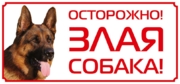 Злая собака 150х300 мм Цена: 250 рублей